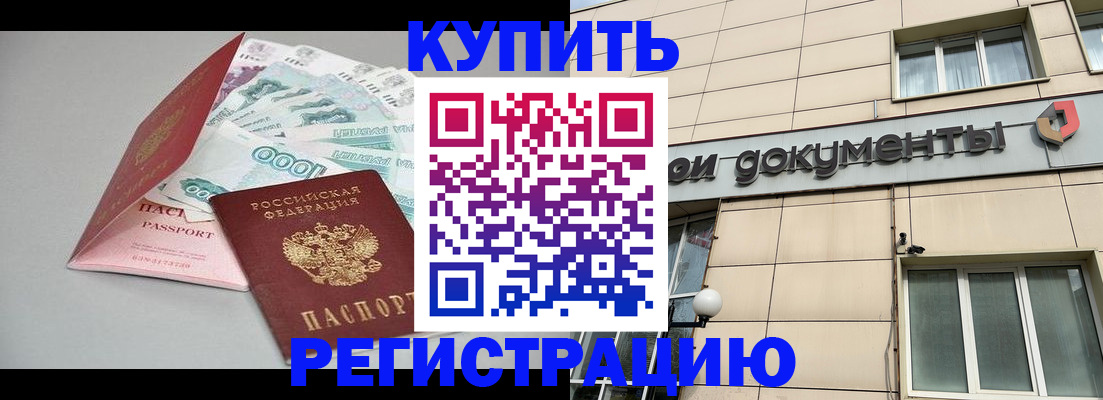 временная регистрация купить в Калтане